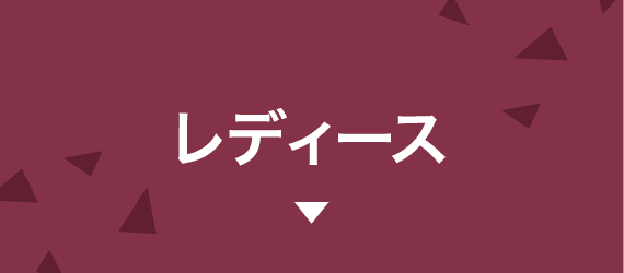 レディース