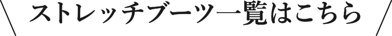 ストレッチブーツ一覧はこちら