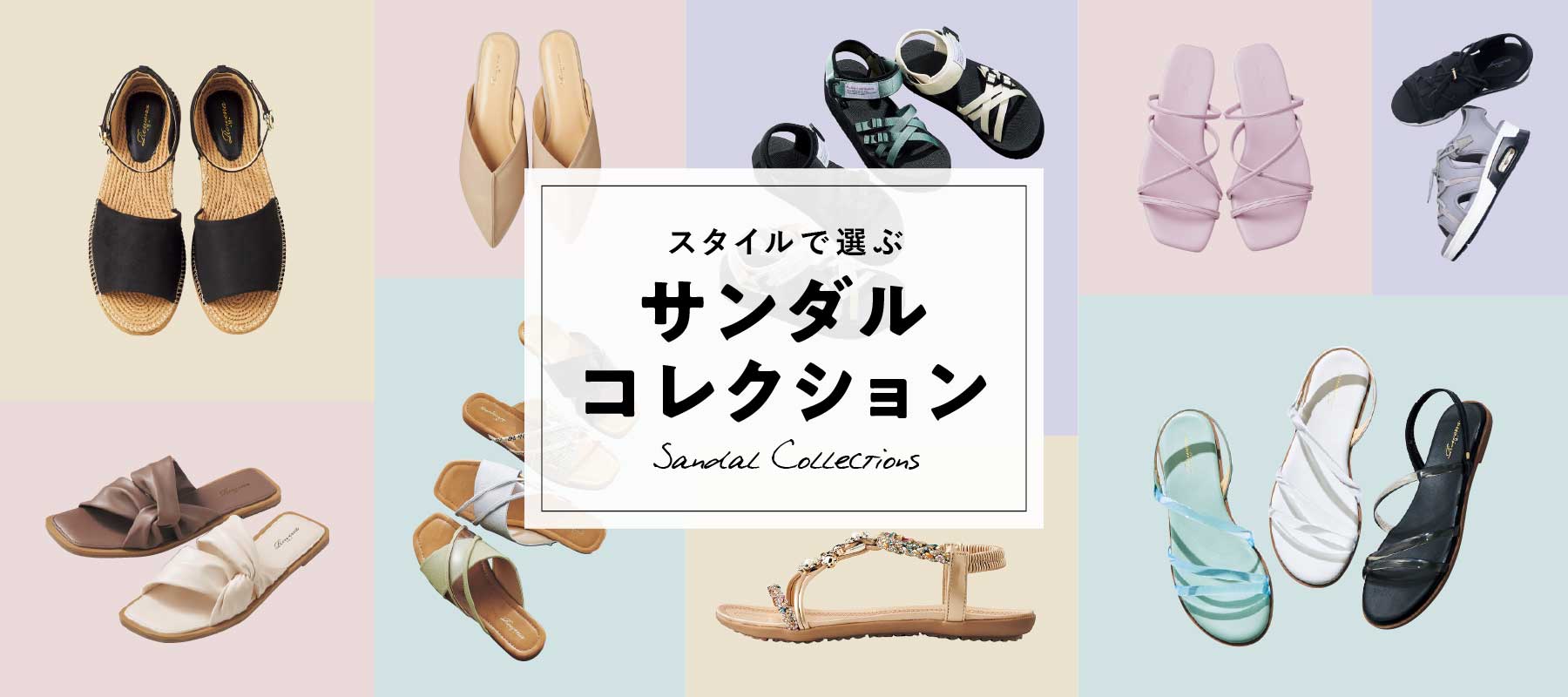 スタイルで選ぶサンダルコレクション Sandal Collections