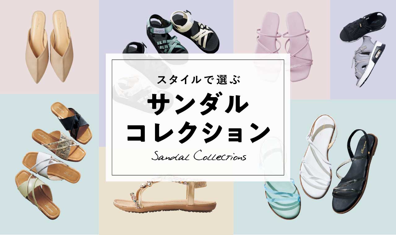 スタイルで選ぶサンダルコレクション Sandal Collections