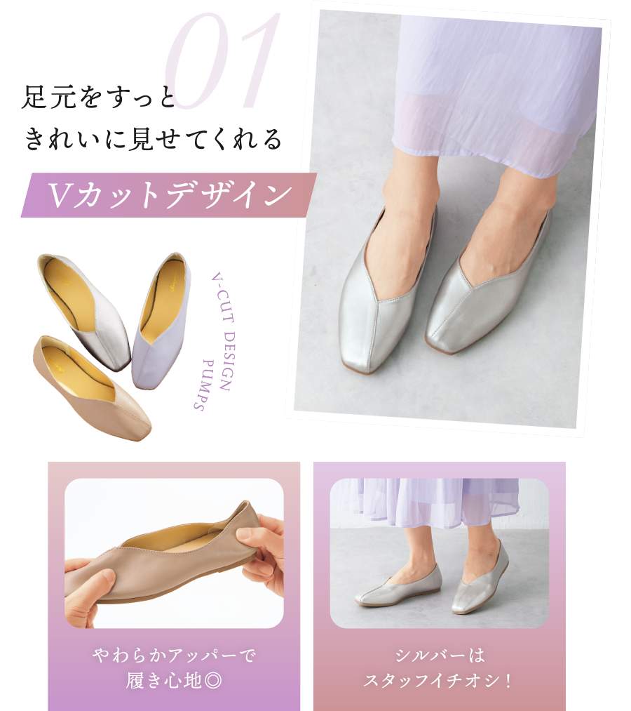 01/足元をすっときれいに見せてくれるVカットデザイン やわらかアッパーで履き心地◎ シルバーはスタッフイチオシ！