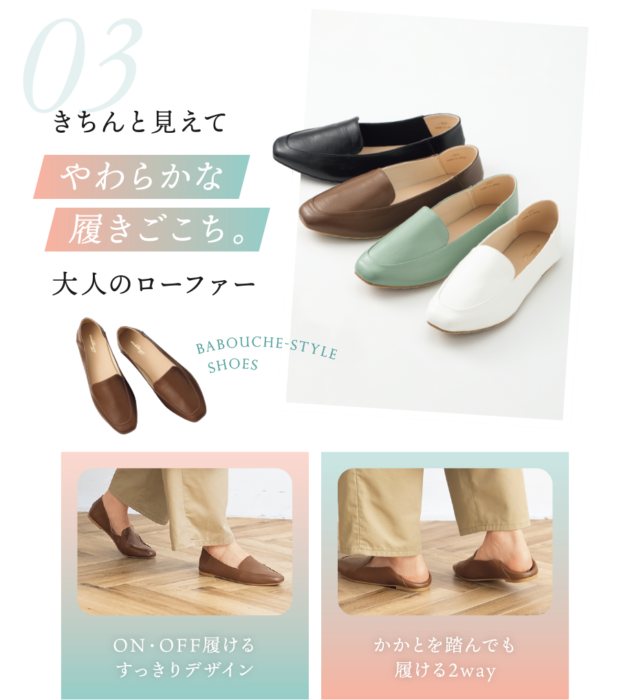 03/きちんと見えてやわらかな履きごこち。大人のローファー ON・OFF履けるすっきりデザイン かかとを踏んでも履ける2way