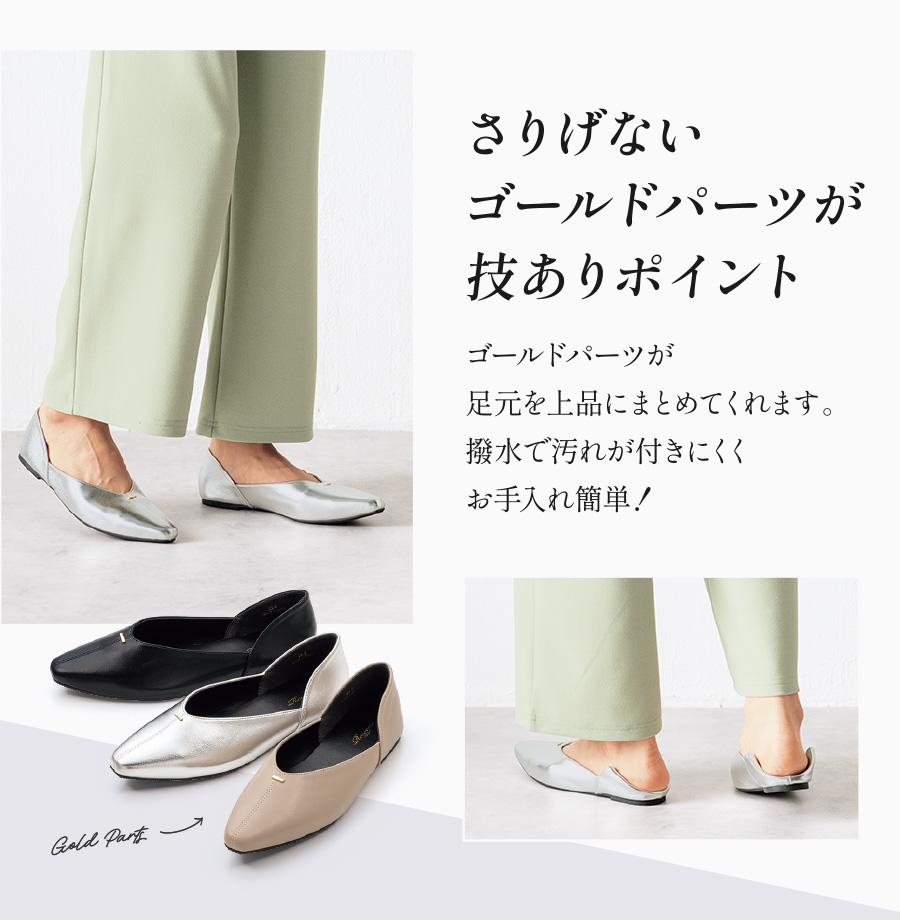 さりげないゴールドパーツが技ありポイント ゴールドパーツが足元を上品にまとめてくれます。撥水で汚れが付きにくくお手入れ簡単！