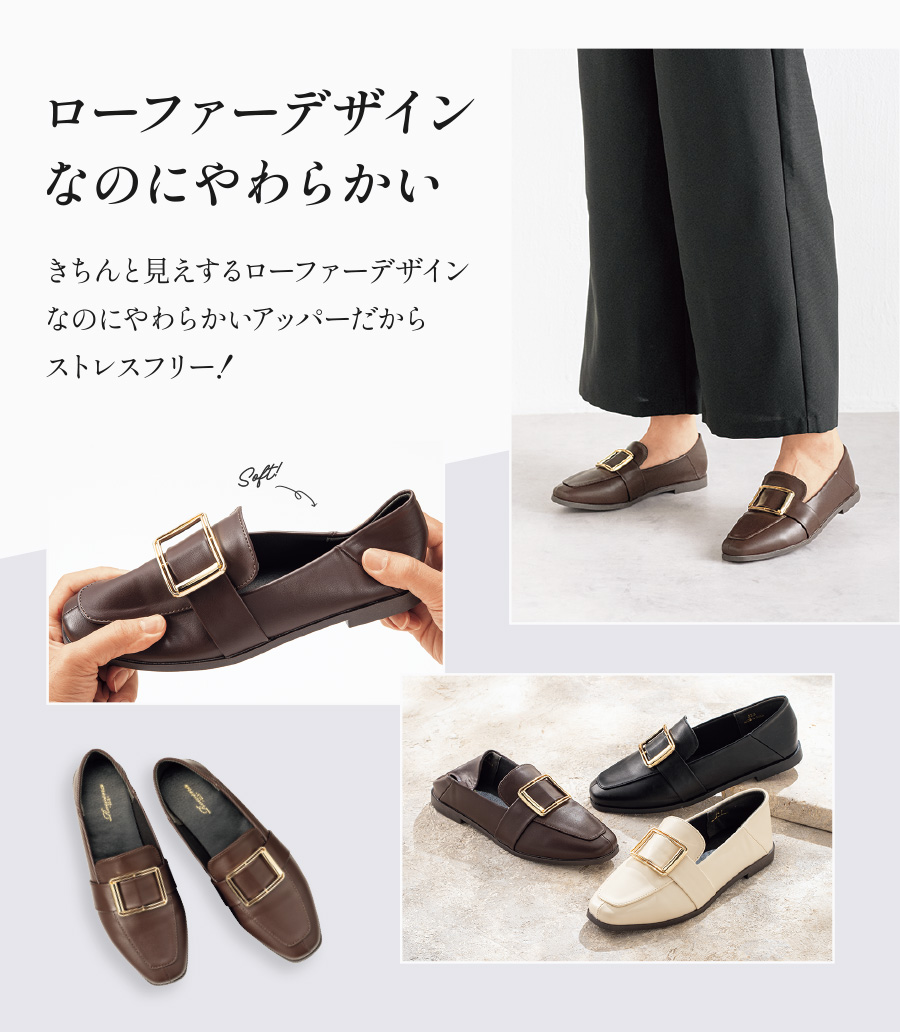 ローファーデザインなのにやわらかい きちんと見えするローファーデザインなのにやわらかいアッパーだからストレスフリー！