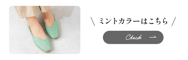 ミントカラーはこちら CHECK
