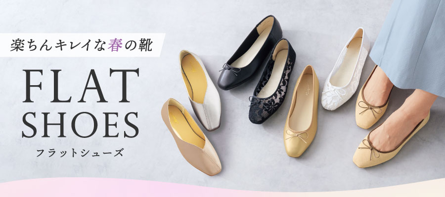 楽ちんキレイな春の靴 フラットシューズ