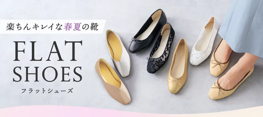 楽ちんキレイな春夏の靴 フラットシューズ