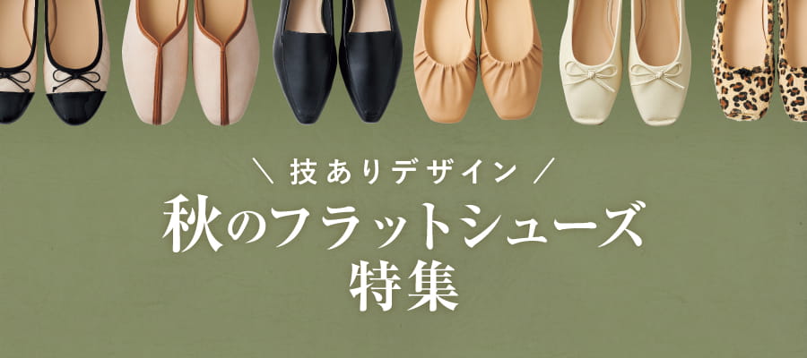 秋のフラットシューズ特集