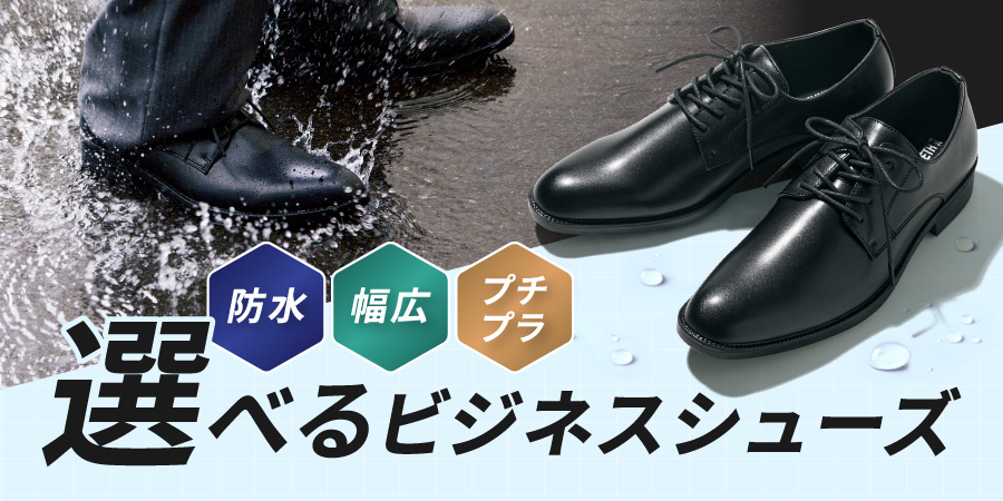 防水・幅広・プチプラ 選べるビジネスシューズ