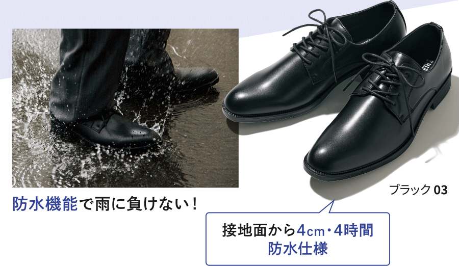 防水機能で雨に負けない！接地面から4cm・4時間防水仕様