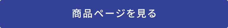 商品ページを見る