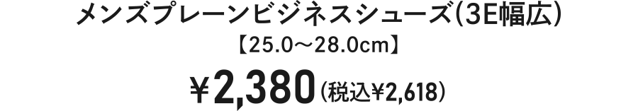 メンズプレーンビジネスシューズ(3E幅広)【25.0～28.0cm】￥2,380（税込￥2,618）
