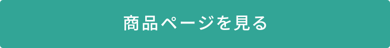 商品ページを見る