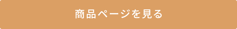 商品ページを見る
