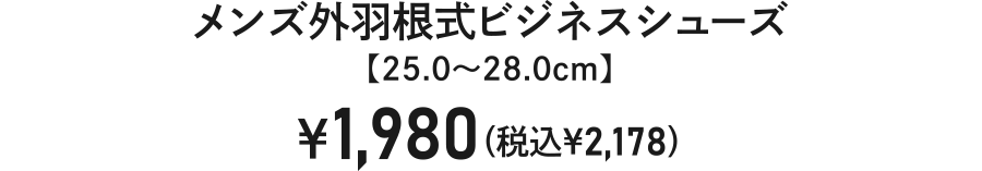 メンズ外羽根式ビジネスシューズ【25.0～28.0cm】￥1,980（税込￥2,178）