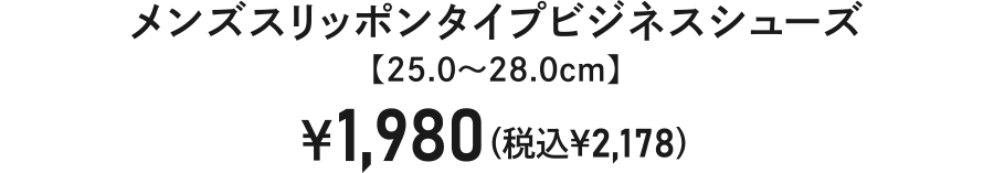 メンズスリッポンタイプビジネスシューズ【25.0～28.0cm】￥1,980（税込￥2,178）
