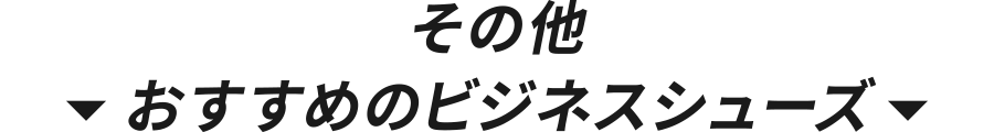 その他おすすめのビジネスシューズ