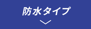 防水タイプ