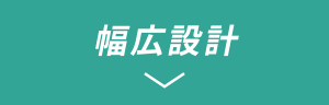 幅広設計