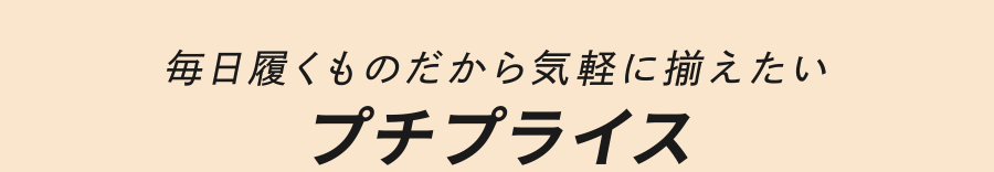 毎日履くものだから気軽に揃えたい プチプライス