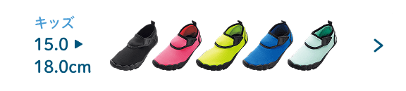 キッズ　15.0 ▶ 18.0cm