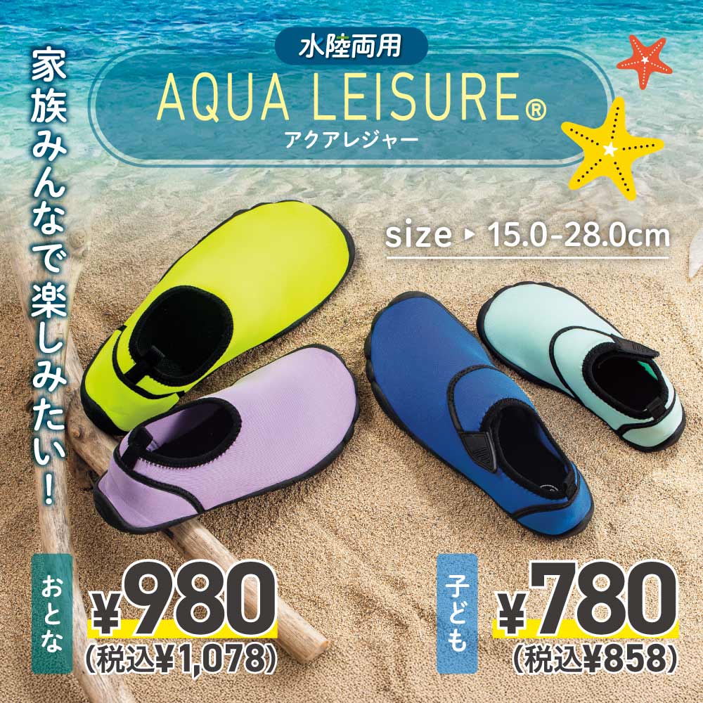 水陸両用AQUA LEISURE 家族みんなで楽しみたい！ SIZE 15.0-28.0cm おとな¥980(税込¥1,078) 子ども¥780(税込¥858)
