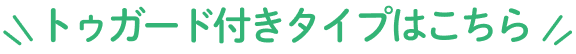 トゥガード付きタイプはこちら