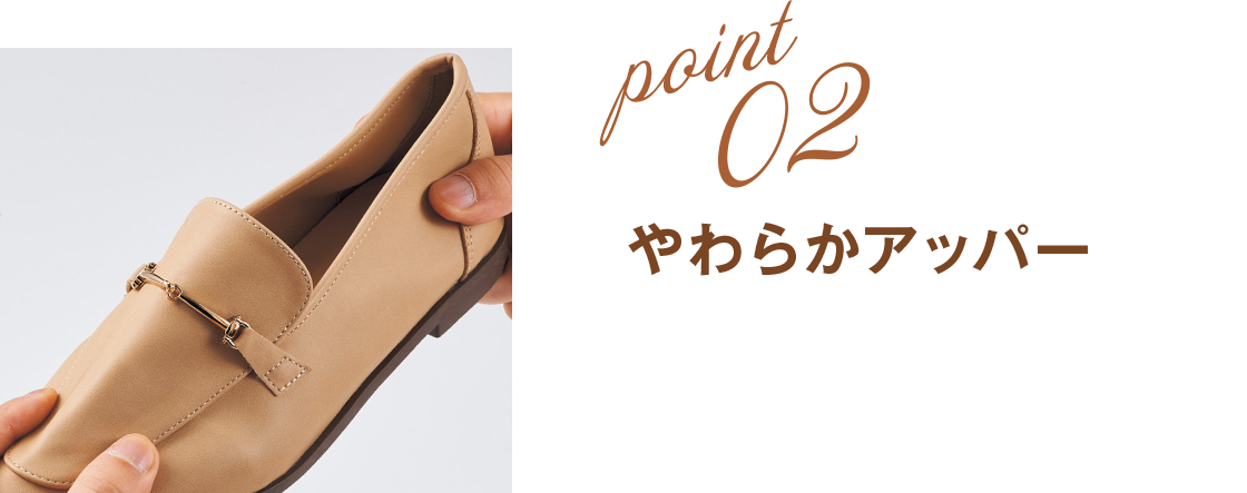POINT02 やわらかアッパー