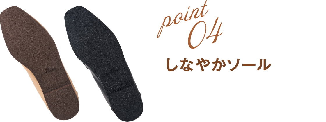 POINT04 しなやかソール