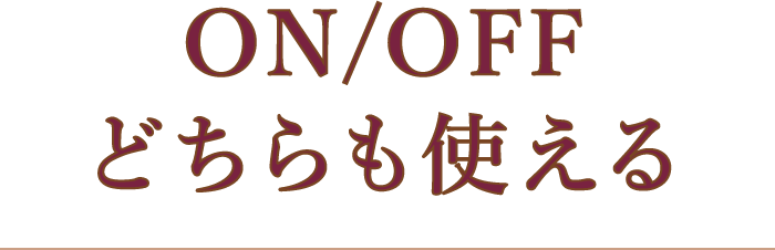 ON/OFFどちらも使える