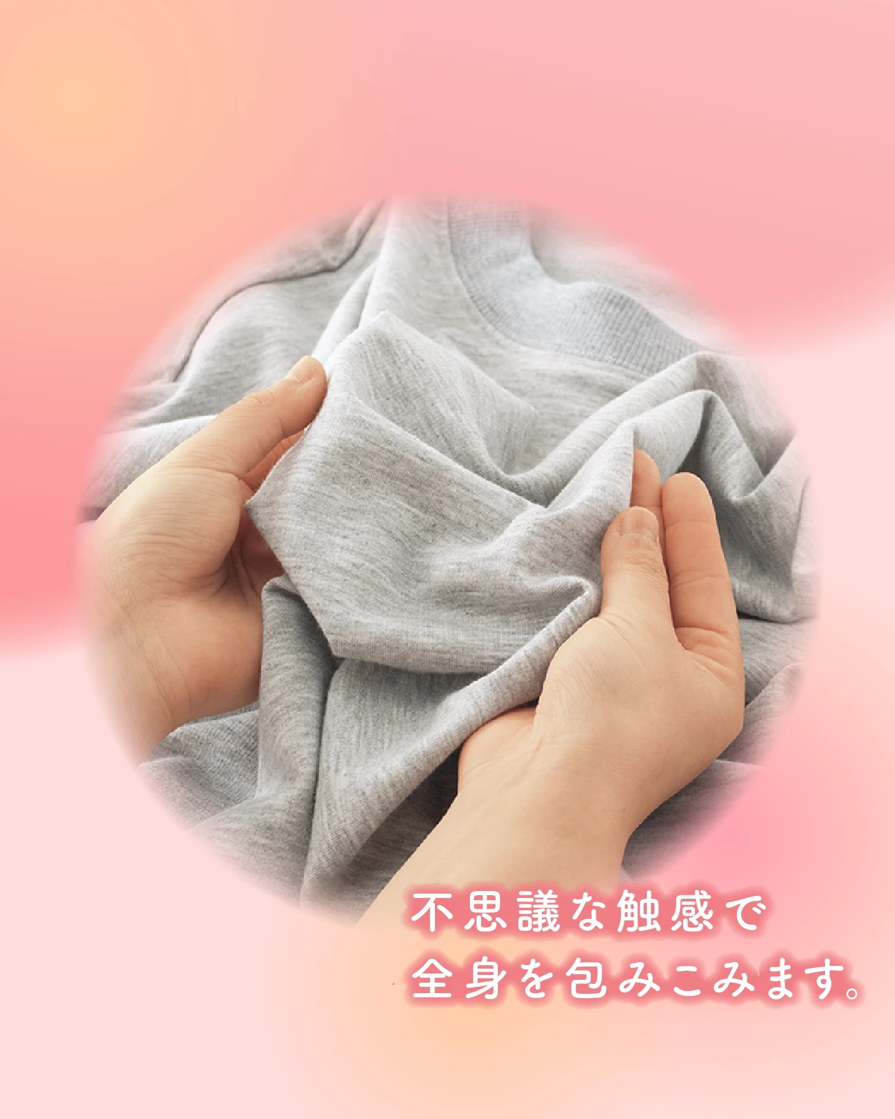 不思議な触感で全身を包み込みます。