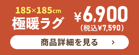 極暖ラグ185×185cm ¥6,900（税込¥7,590）商品詳細を見る