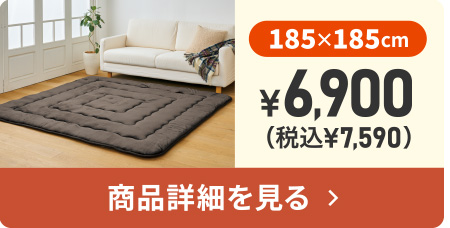 極暖ラグ185×185cm ¥6,900（税込¥7,590）商品詳細を見る