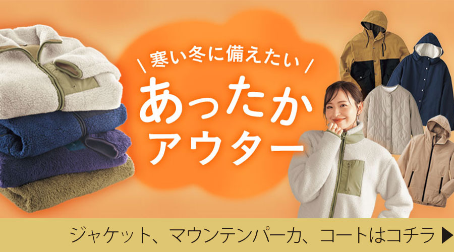 あったかアウター
