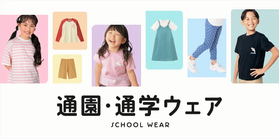 通園通学ウェア【ボーイズ】【ガールズ】