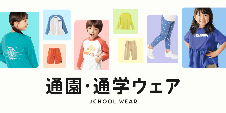 通園通学ウェア【ボーイズ】【ガールズ】