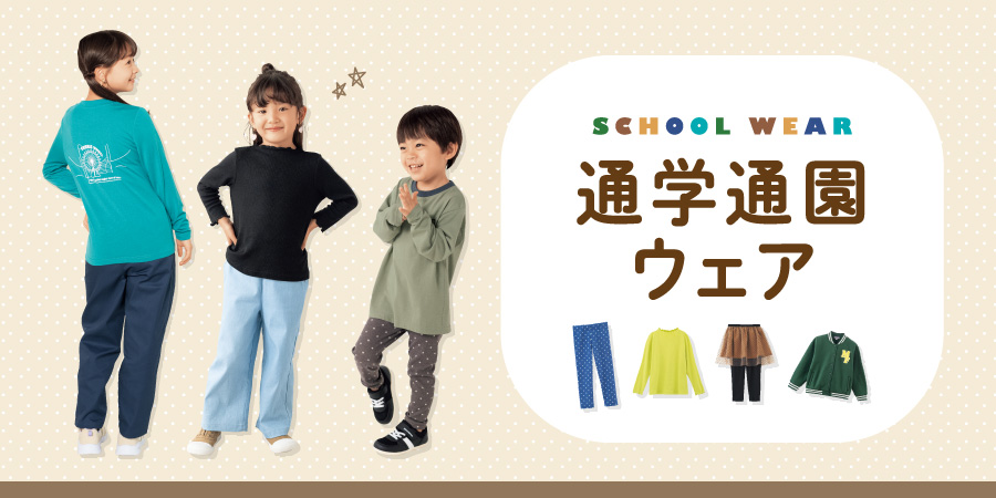 通園通学ウェア【ボーイズ】【ガールズ】