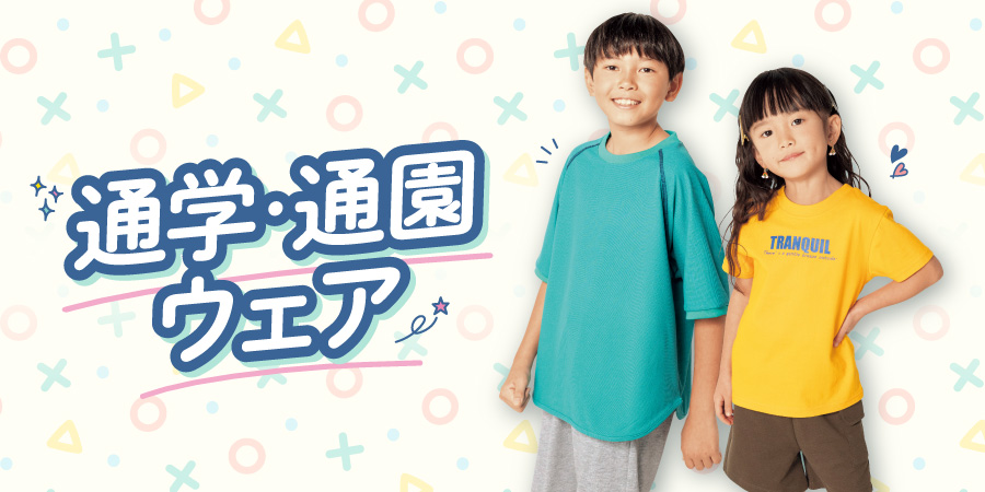 通園通学ウェア【ボーイズ】【ガールズ】