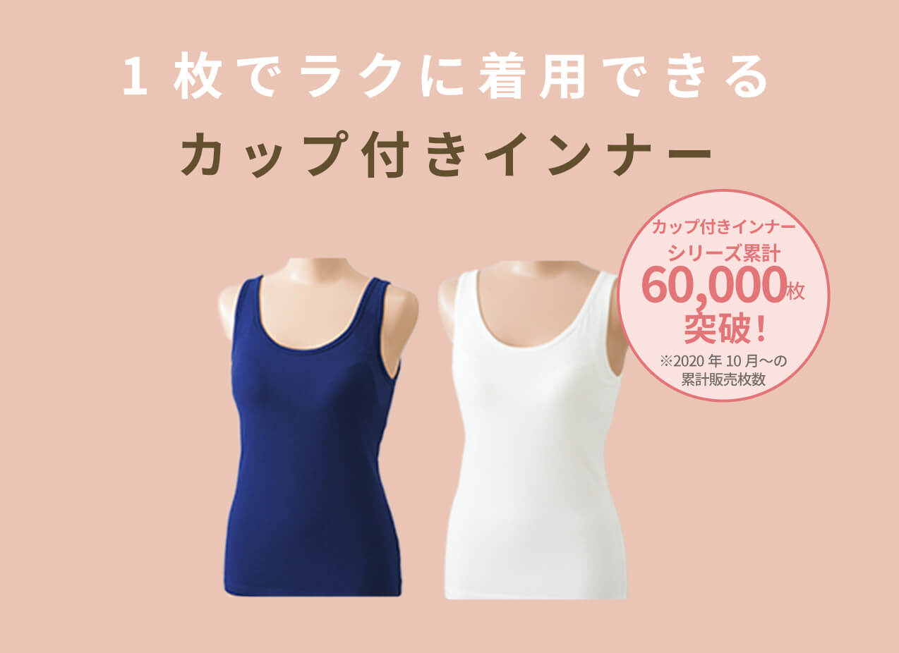 1枚でラクに着用できるカップ付きインナー