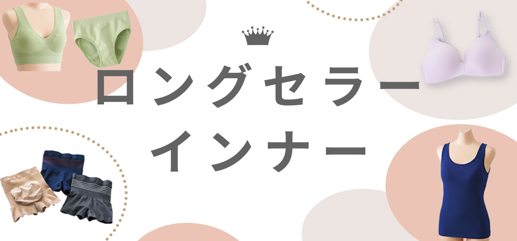 ロングセラーインナー