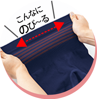 成型編みだからウエストはしっかり伸びます