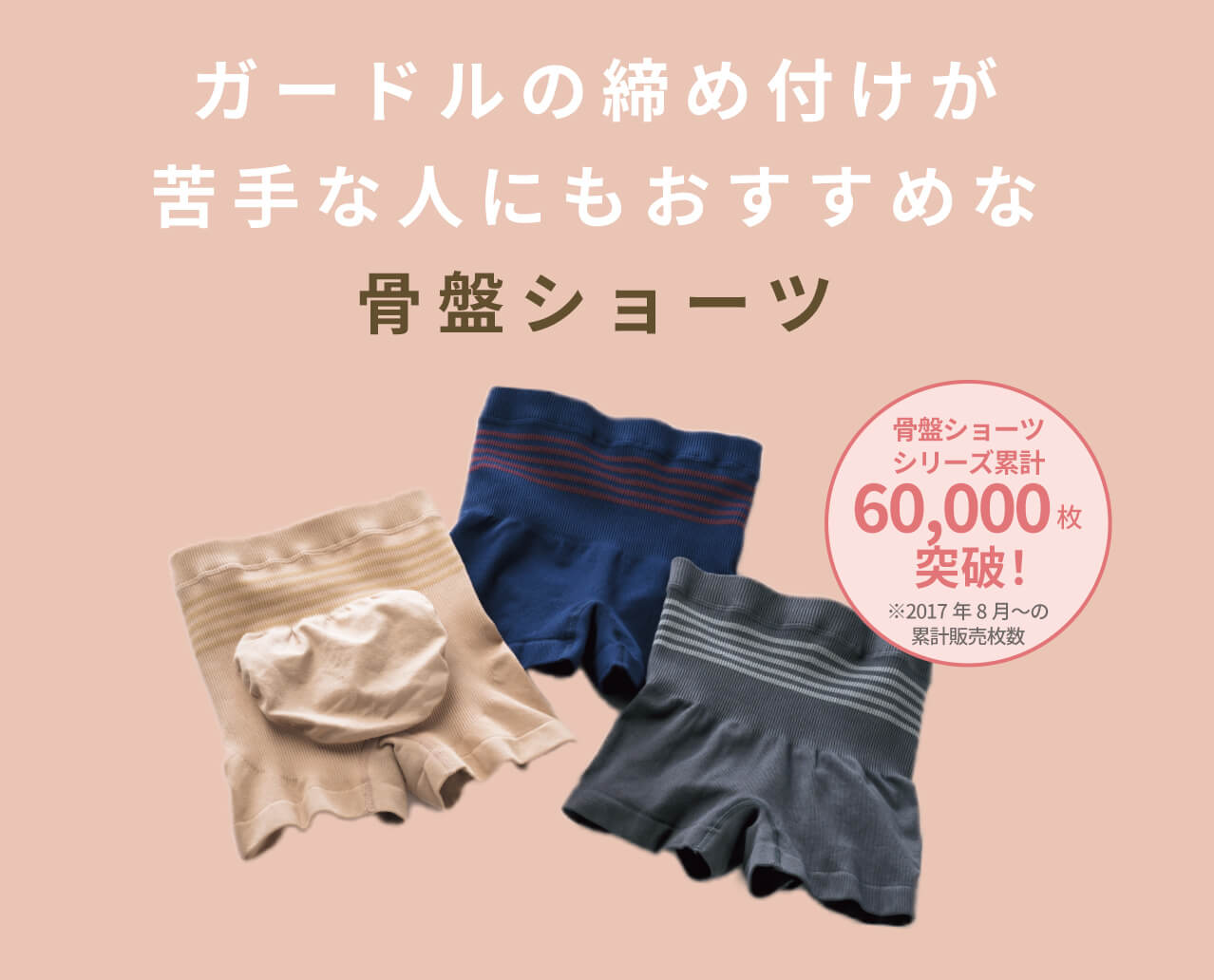 ガードルの締め付けが苦手な人にもおすすめな骨盤ショーツ