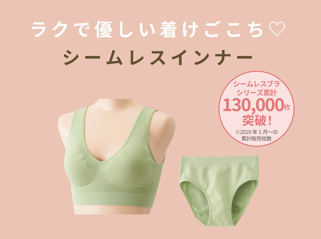 ラクで優しい着けごこち♡シームレスインナー
