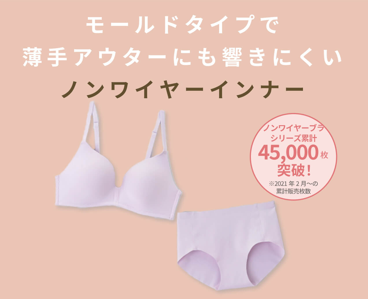 モールドタイプで薄手アウターにも響きにくいノンワイヤーインナー