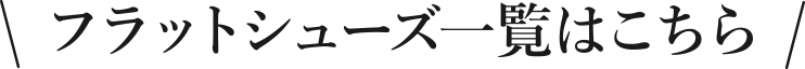 フラットシューズ一覧はこちら