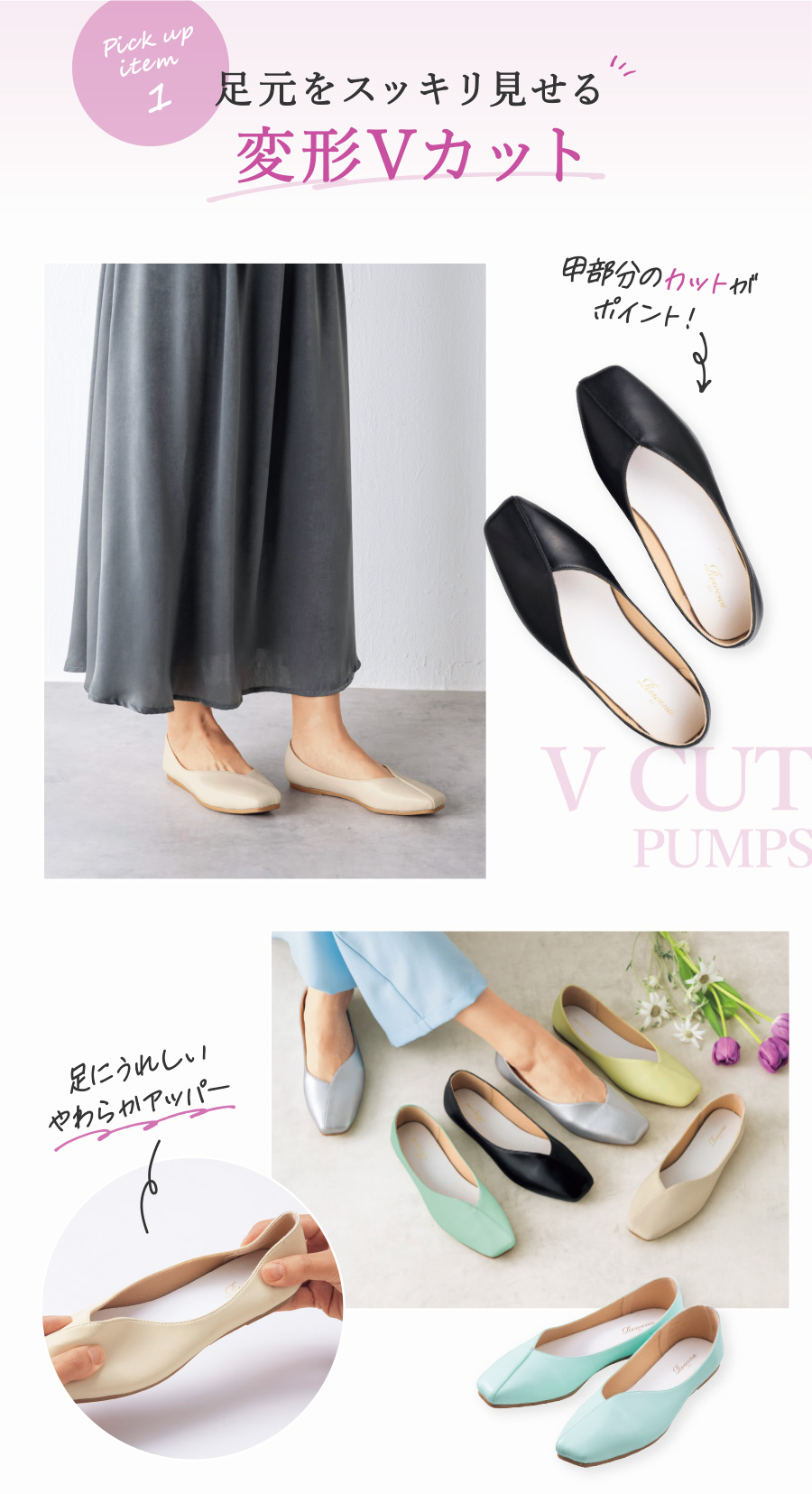 足元をスッキリ見せる変形Vカット