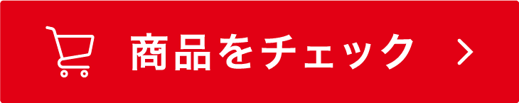 商品をチェック
