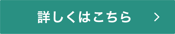 詳しくはこちら