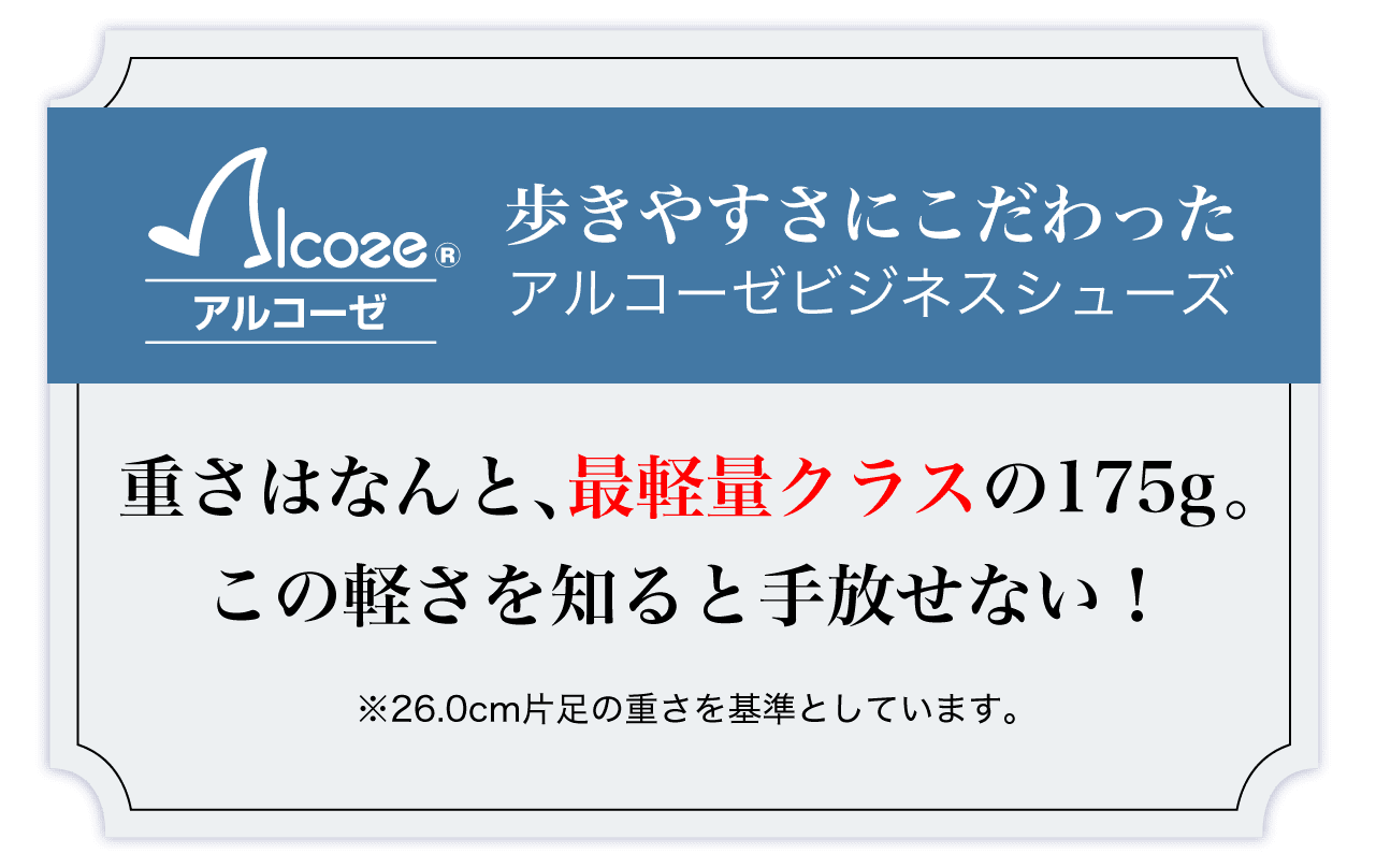 アルコーゼ 歩きやすさにこだわったアルコーゼビジネスシューズ 重さはなんと最軽量クラスの175g。この軽さを知ると手放せない！ ※26.0cm片足の重さを基準としています。