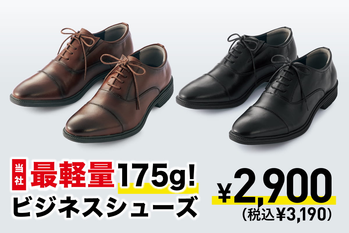 当社最軽量175g！ビジネスシューズ ￥2,900（税込￥3,178）